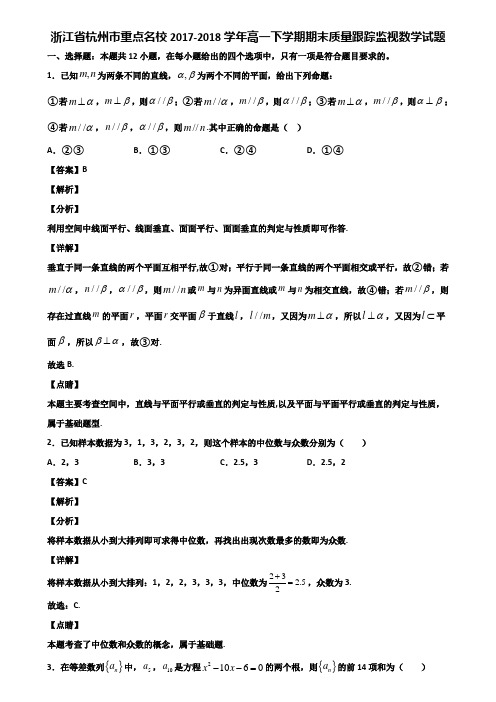 浙江省杭州市重点名校2017-2018学年高一下学期期末质量跟踪监视数学试题含解析