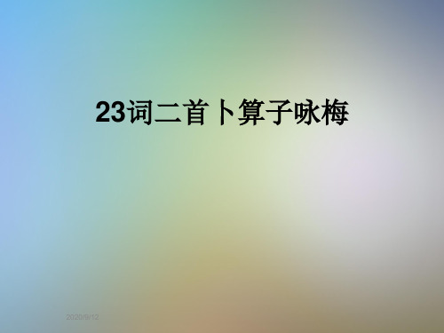 23词二首卜算子咏梅