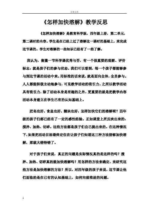 教科版科学四年级上册怎样加快溶解教学反思