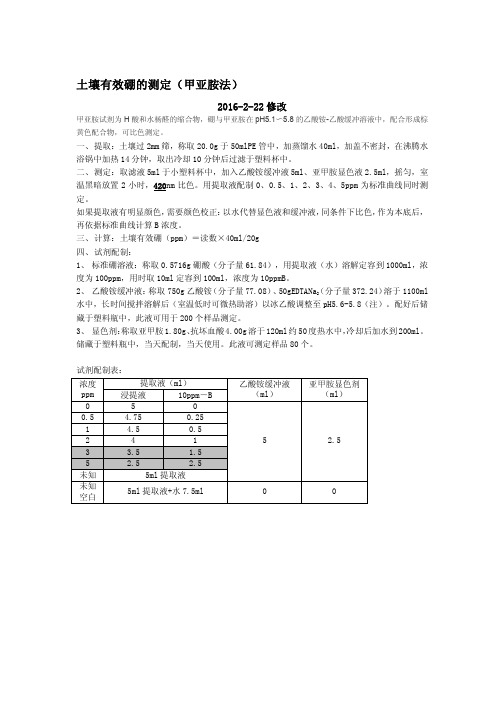 土壤有效硼的测定