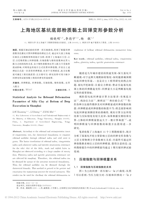 上海地区基坑底部粉质黏土回弹变形参数分析