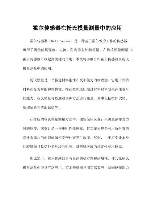 霍尔传感器在杨氏模量测量中的应用