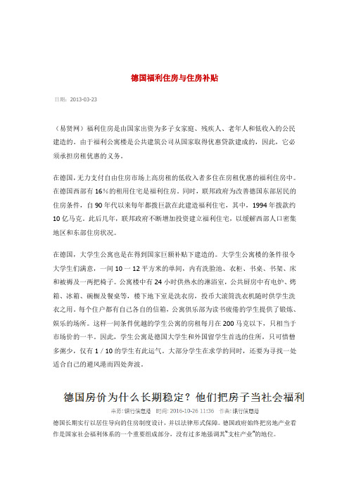德国福利住房与住房补贴
