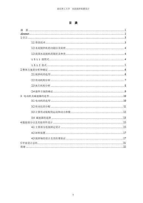 水泥搅拌装置设计