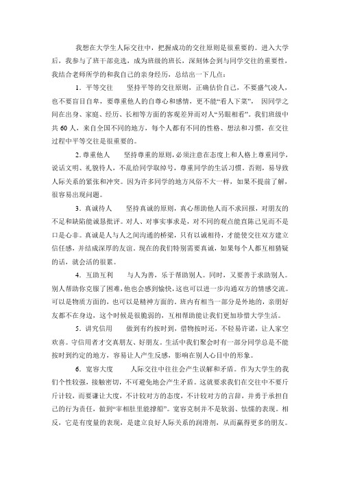大学生人际交往的注意事项