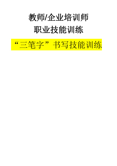 培训师、教师职业技能训练《“三笔字”书写技能训练》