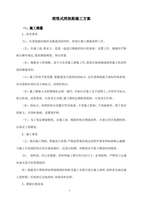 绞吸式挖泥船施工方案
