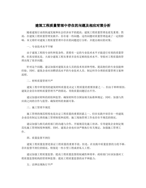 建筑工程质量管理中存在的问题及相应对策分析