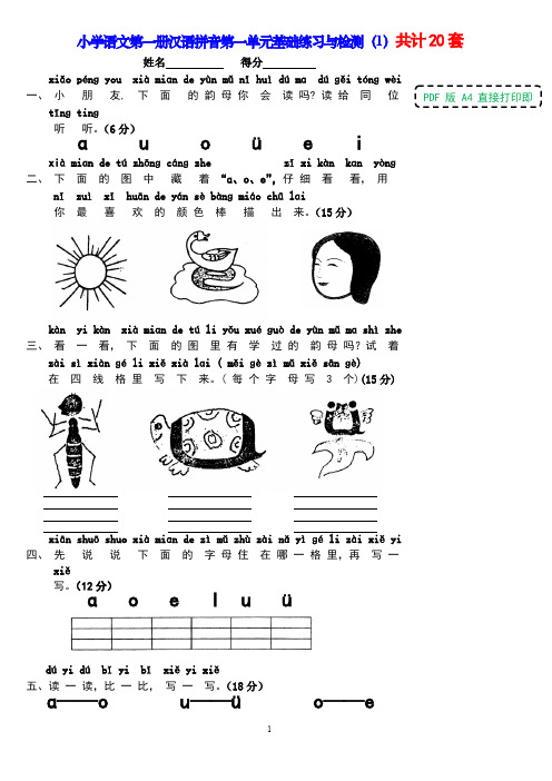 人教版小学一年级语文上册单元测试题【全20套】PDF版A4直接打印