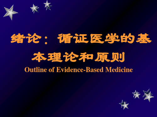 循证医学的基本理论和原则