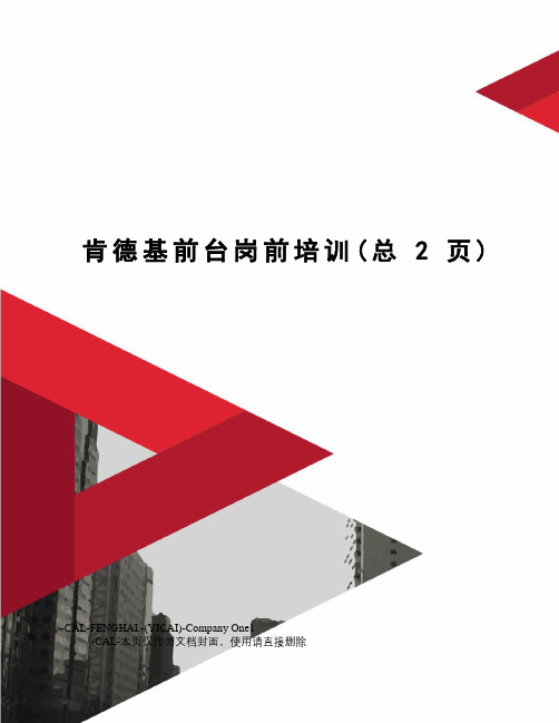 肯德基前台岗前培训