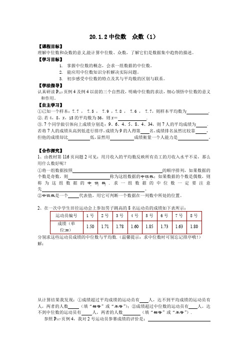 人教版八年级下册数学导学案设计：20.1.2中位数  众数(1)(无答案)