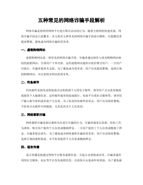 五种常见的网络诈骗手段解析