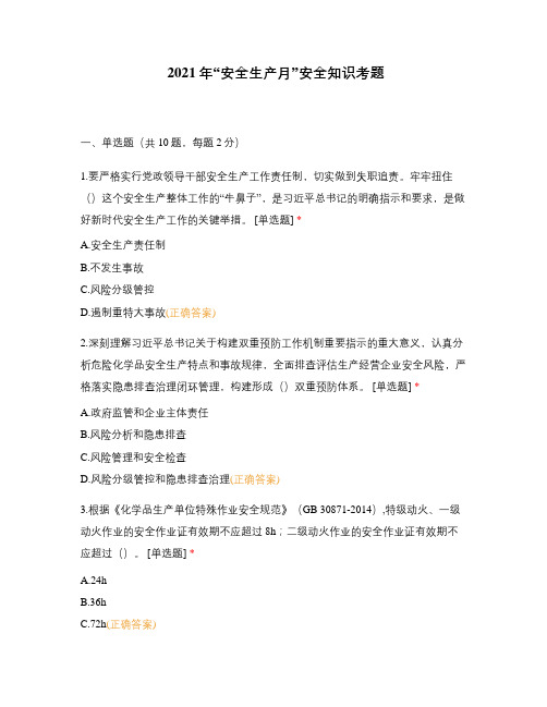 2021年“安全生产月”安全知识考题