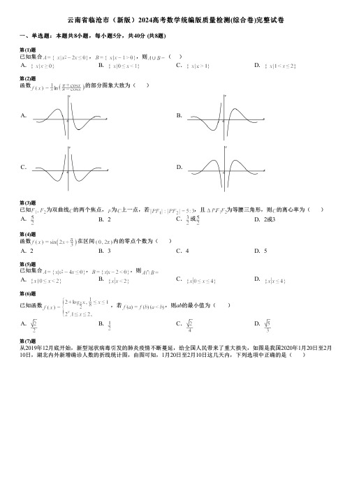 云南省临沧市(新版)2024高考数学统编版质量检测(综合卷)完整试卷