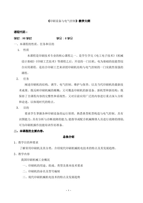 《印刷设备与电气控制》教学大纲
