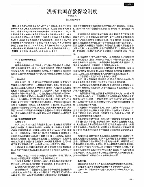 浅析我国存款保险制度