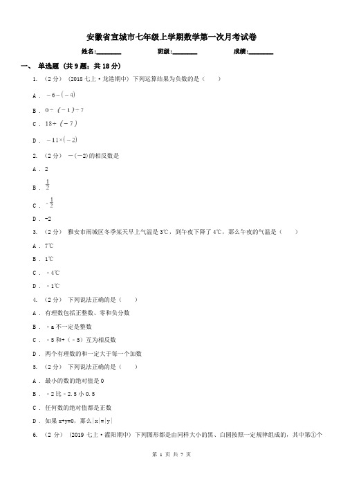 安徽省宣城市七年级上学期数学第一次月考试卷