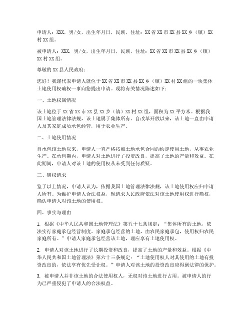 集体土地确权申请书范本