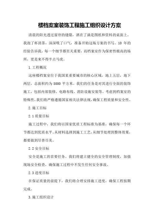 楼档案室装饰工程施工组织设计方案