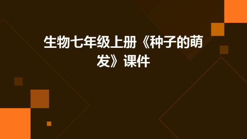 生物七年级上册《种子的萌发》课件