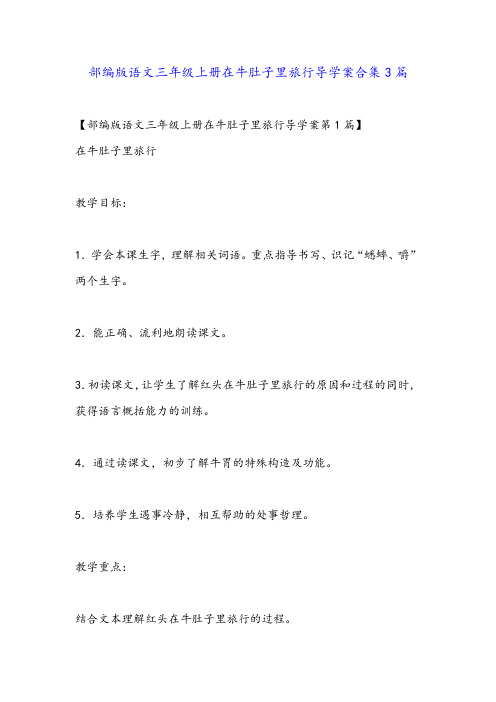 部编版语文三年级上册在牛肚子里旅行导学案合集3篇