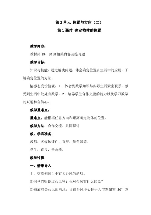 人教版数学六年级上册《位置与方向(二)》第1课时 确定物体的位置 教案
