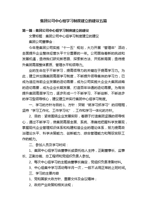 集团公司中心组学习制度建立的建议五篇