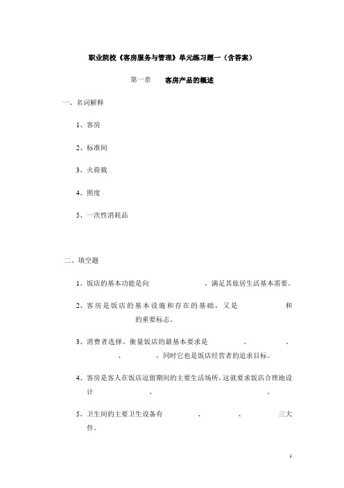 职业院校《客房服务与管理》单元练习题一(含答案)