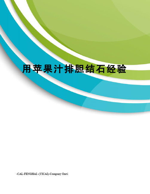 用苹果汁排胆结石经验