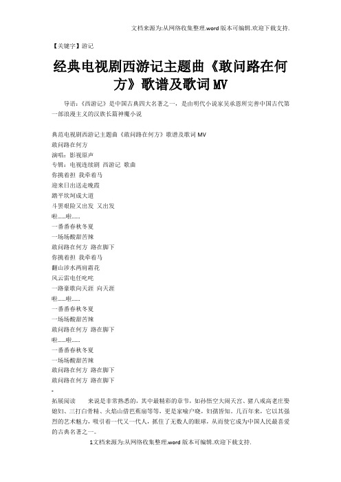 【游记】经典电视剧西游记主题曲敢问路在何方歌谱及歌词MV