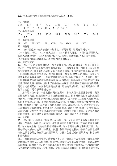 2013年重庆市领导干部法制理论知识考试答案2