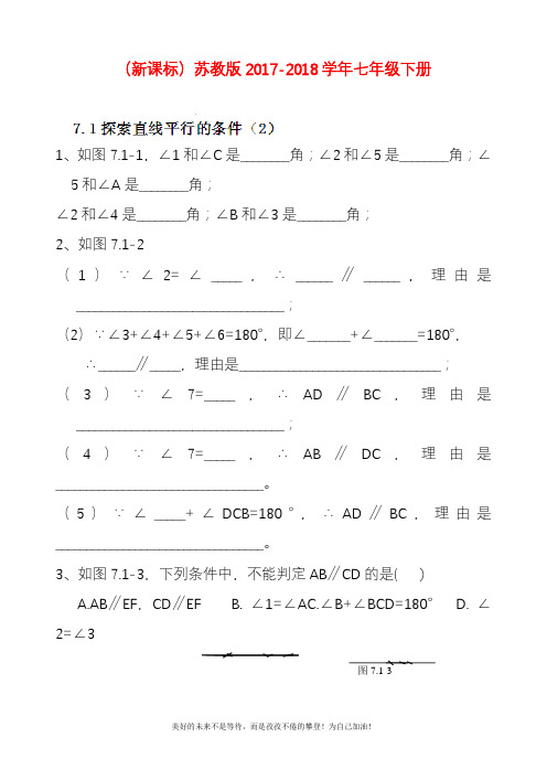 新苏教版七年级数学下册探索直线平行的条件及答案解析一(精品试卷).docx