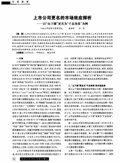 二市公司更名的市场效应探析——以“山下湖”更名为“千足珍珠”为例