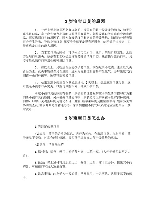 3岁宝宝口臭有什么原因