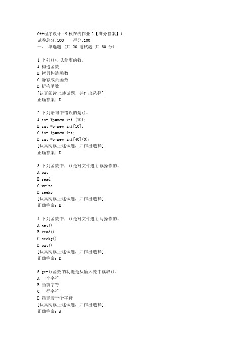 C++程序设计[东北师范答案]19秋在线作业2