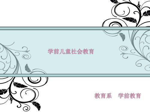 学前儿童社会教育——环境创设与资源利用PPT课件