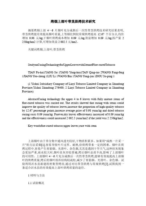 烤烟上部叶带茎烘烤技术研究