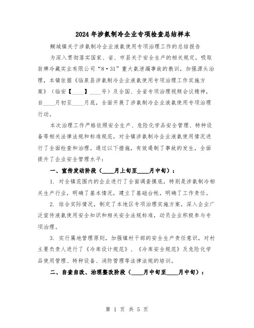 2024年涉氨制冷企业专项检查总结样本（3篇）