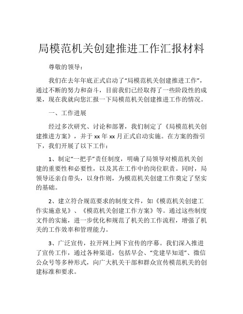 局模范机关创建推进工作汇报材料