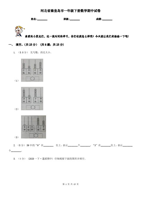 河北省秦皇岛市一年级下册数学期中试卷
