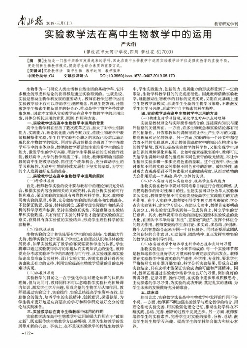 实验教学法在高中生物教学中的运用