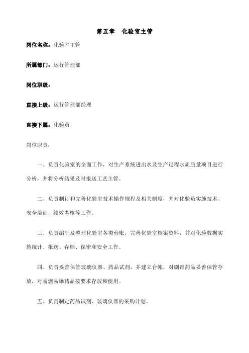 化验室主管岗位职责