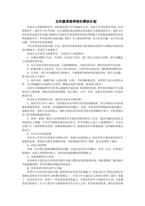 五年级英语学困生帮扶计划