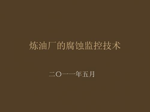 炼油厂腐蚀监控技术