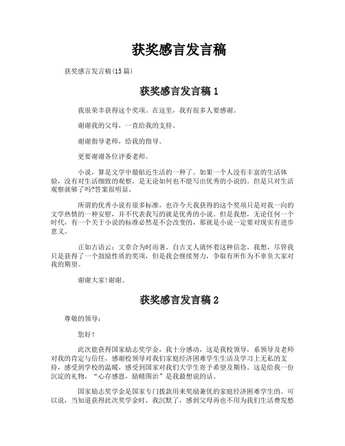 获奖感言发言稿