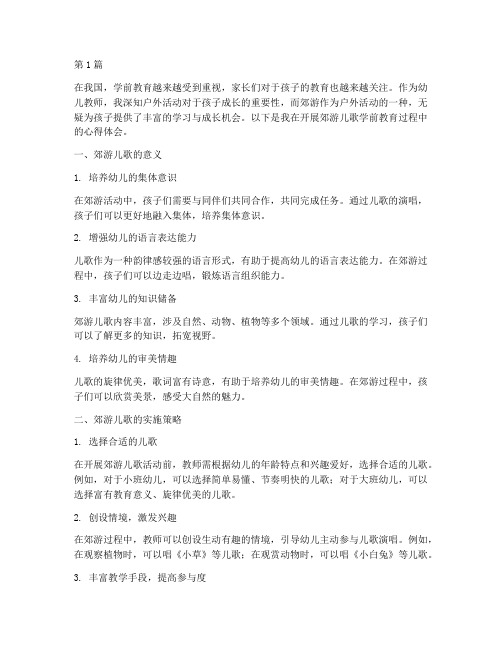 郊游儿歌学前教育心得体会(3篇)