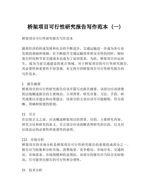桥架项目可行性研究报告写作范本 (一)