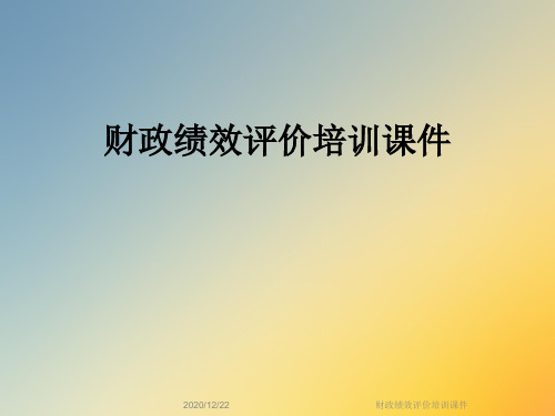财政绩效评价培训课件