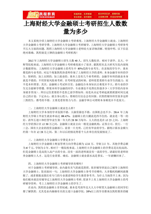 上海财经大学金融硕士考研招生人数数量为多少